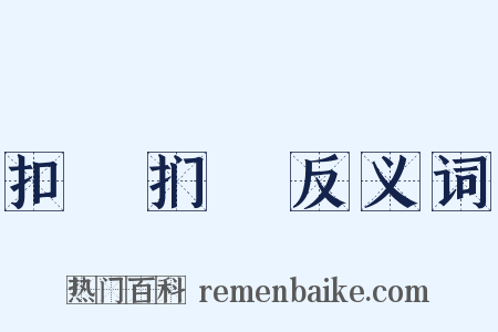 扣槃扪籥反义词是什么意思的图片